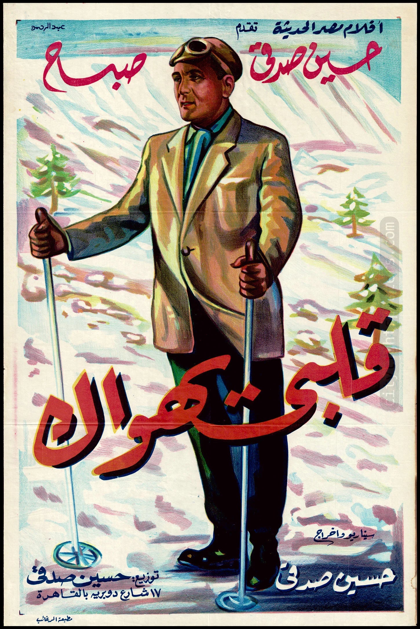 Vintage Movie Poster | My Heart Loves You (قلبي يهواك)