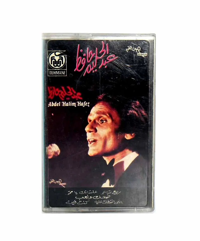 Abdel Halim Hafez (Hafla) | Arabic Cassettes