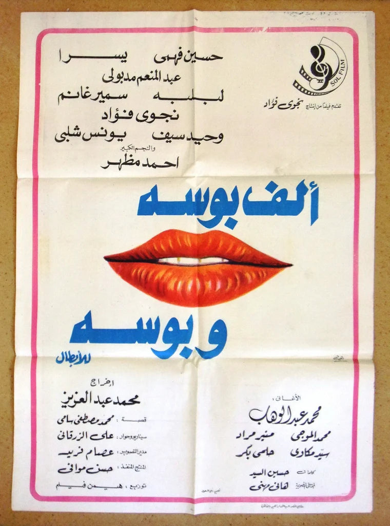 Vintage Movie Poster | A Thousand and One Kisses for the Heroes (الف بوسه وبوسه للابطال)