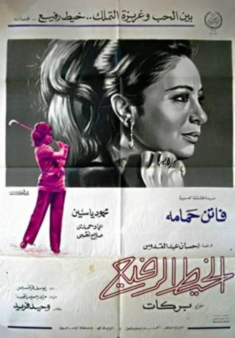 Vintage Movie Poster | The Thin Thread (الخيط الرفيع)