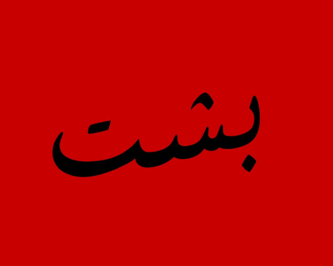 BISHT
