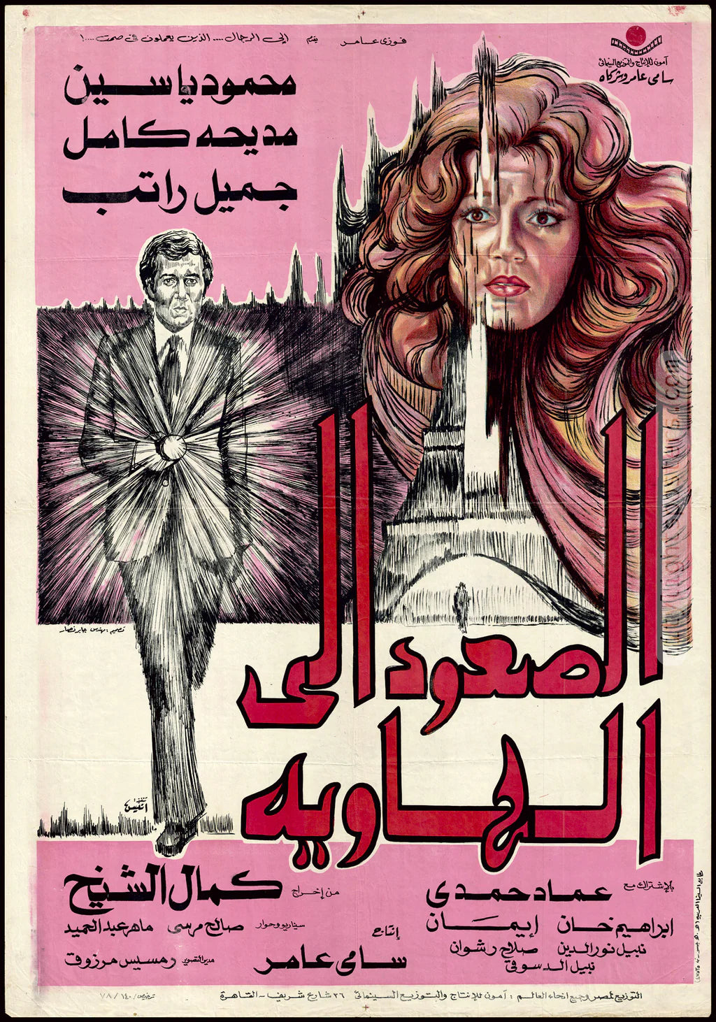 Vintage Movie Poster | Rise to the Abyss (الصعود إلى الهاوية)