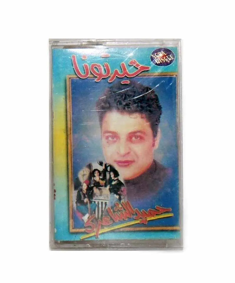Hamid El Shaeri (Hayartouna) | Arabic Cassettes