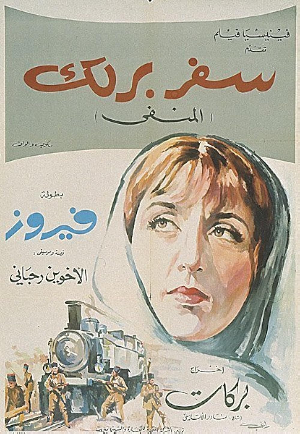 Vintage Movie Poster | Safar Barlek (سفر برلك)