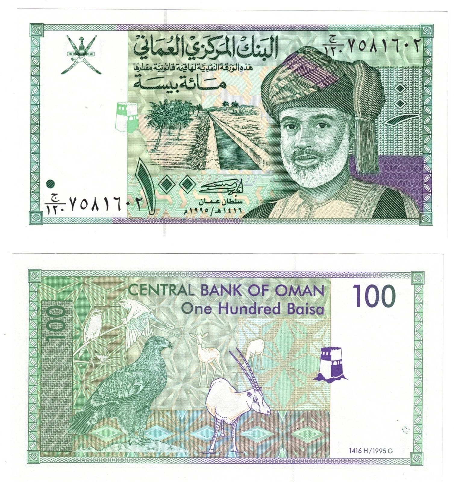 Omani Banknote | 100 Baisa 1995